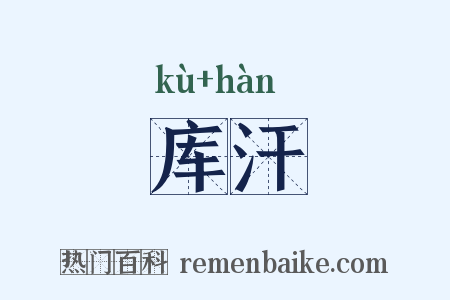库汗是什么意思的图片